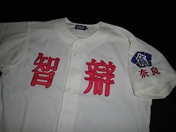 Amazon.co.jp: 奈良 智辯学園高校 ユニフォーム 甲子園 高校野球